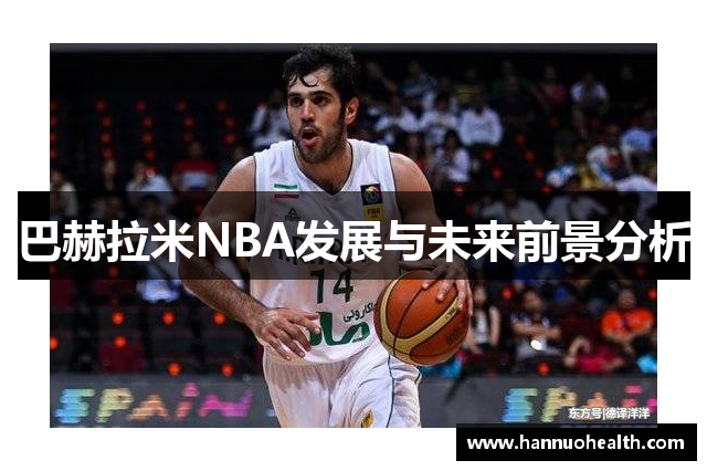 巴赫拉米NBA发展与未来前景分析