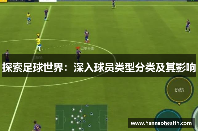 探索足球世界：深入球员类型分类及其影响