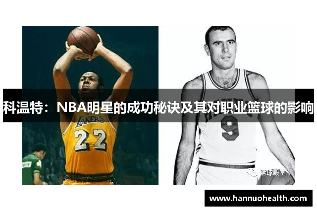 科温特：NBA明星的成功秘诀及其对职业篮球的影响