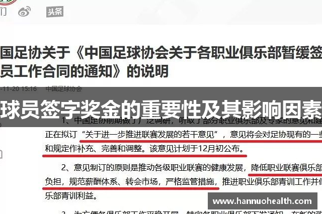 球员签字奖金的重要性及其影响因素