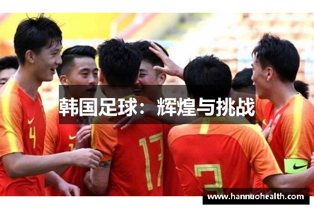 韩国足球：辉煌与挑战