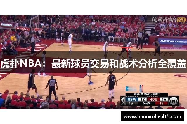 虎扑NBA：最新球员交易和战术分析全覆盖