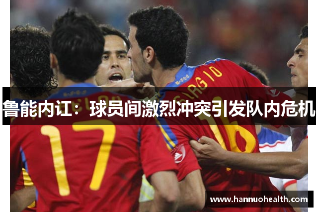 鲁能内讧：球员间激烈冲突引发队内危机