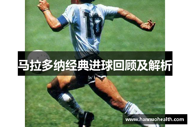马拉多纳经典进球回顾及解析