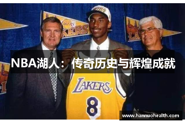 NBA湖人：传奇历史与辉煌成就
