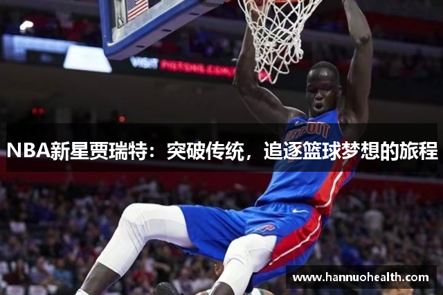 NBA新星贾瑞特：突破传统，追逐篮球梦想的旅程