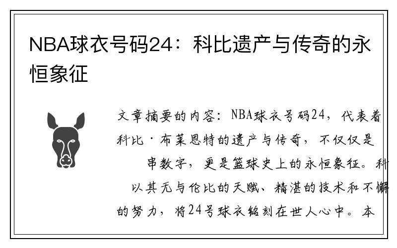 NBA球衣号码24：科比遗产与传奇的永恒象征