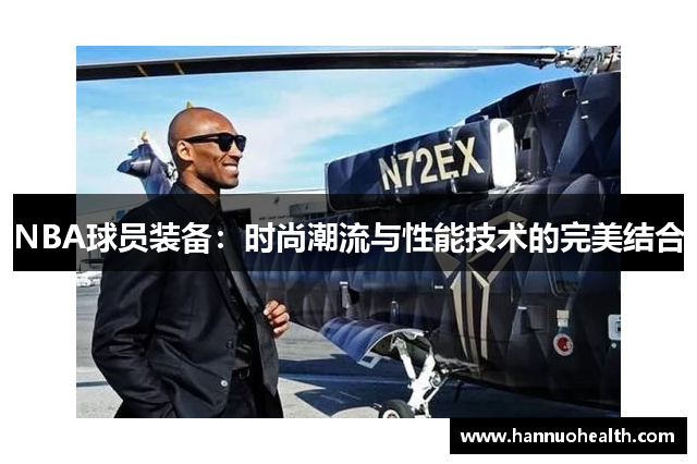 NBA球员装备：时尚潮流与性能技术的完美结合