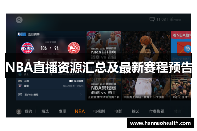 NBA直播资源汇总及最新赛程预告