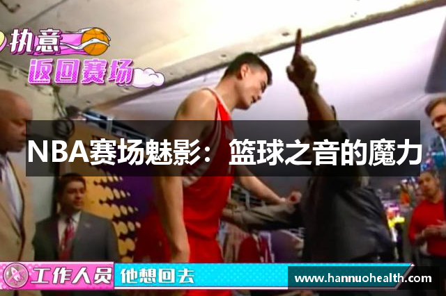 NBA赛场魅影：篮球之音的魔力
