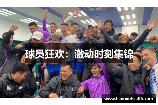 球员狂欢：激动时刻集锦