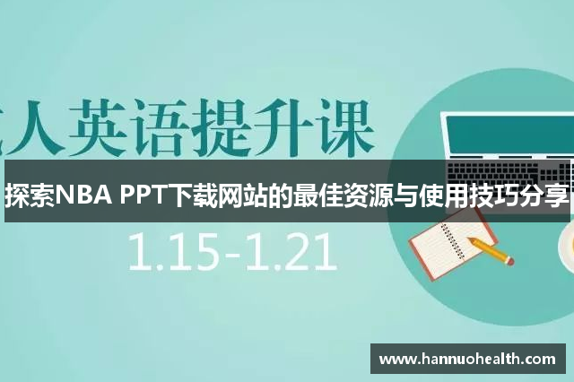探索NBA PPT下载网站的最佳资源与使用技巧分享
