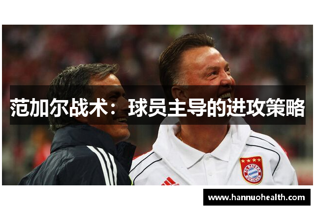 范加尔战术：球员主导的进攻策略