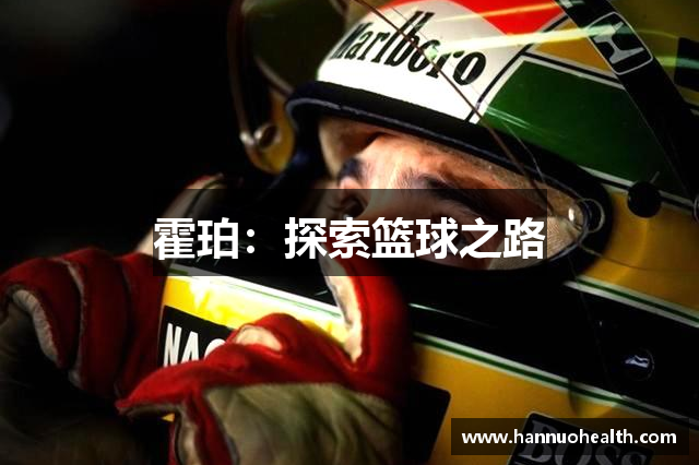 霍珀：探索篮球之路