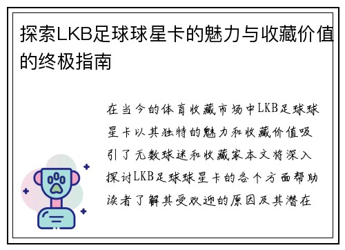 探索LKB足球球星卡的魅力与收藏价值的终极指南