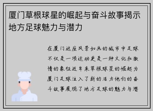 厦门草根球星的崛起与奋斗故事揭示地方足球魅力与潜力