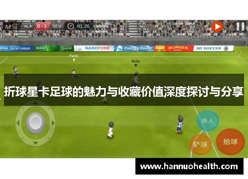 折球星卡足球的魅力与收藏价值深度探讨与分享