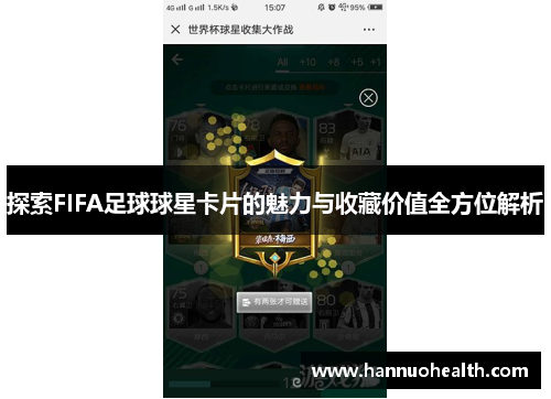 探索FIFA足球球星卡片的魅力与收藏价值全方位解析