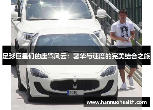 足球巨星们的座驾风云：奢华与速度的完美结合之旅