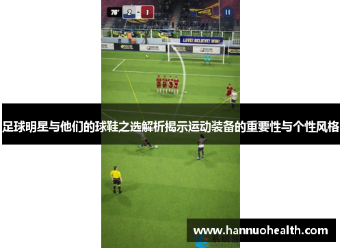 足球明星与他们的球鞋之选解析揭示运动装备的重要性与个性风格