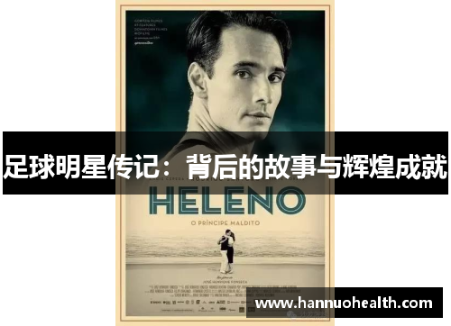足球明星传记：背后的故事与辉煌成就