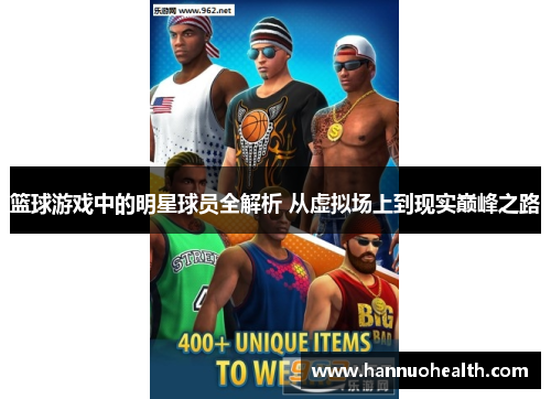 篮球游戏中的明星球员全解析 从虚拟场上到现实巅峰之路