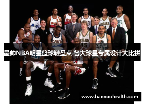 最帅NBA明星篮球鞋盘点 各大球星专属设计大比拼