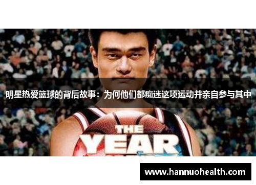 明星热爱篮球的背后故事：为何他们都痴迷这项运动并亲自参与其中