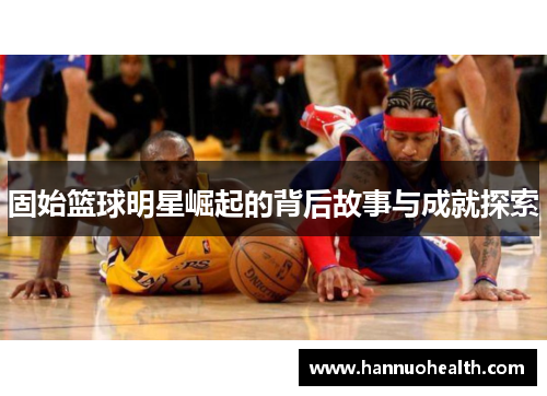 固始篮球明星崛起的背后故事与成就探索