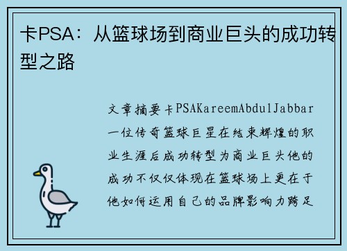 卡PSA：从篮球场到商业巨头的成功转型之路