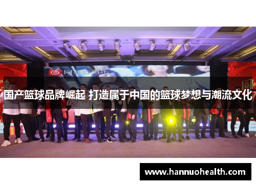 国产篮球品牌崛起 打造属于中国的篮球梦想与潮流文化