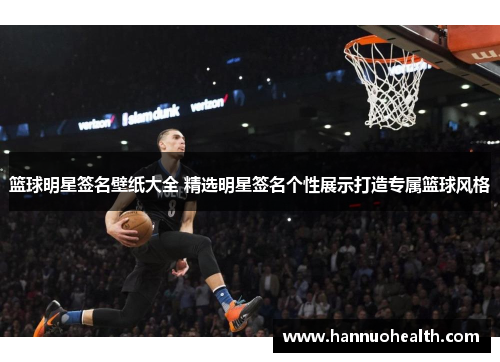 篮球明星签名壁纸大全 精选明星签名个性展示打造专属篮球风格