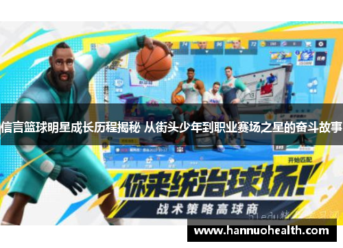 信言篮球明星成长历程揭秘 从街头少年到职业赛场之星的奋斗故事