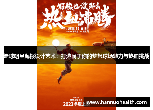 篮球明星海报设计艺术：打造属于你的梦想球场魅力与热血挑战
