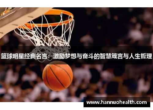 篮球明星经典名言：激励梦想与奋斗的智慧箴言与人生哲理