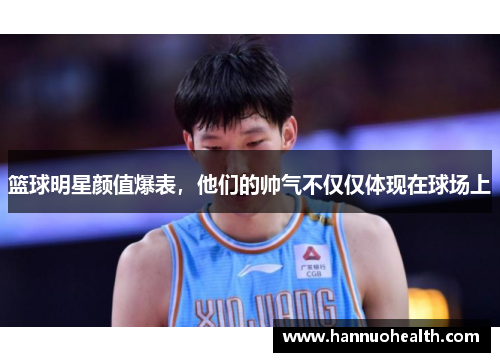 篮球明星颜值爆表，他们的帅气不仅仅体现在球场上
