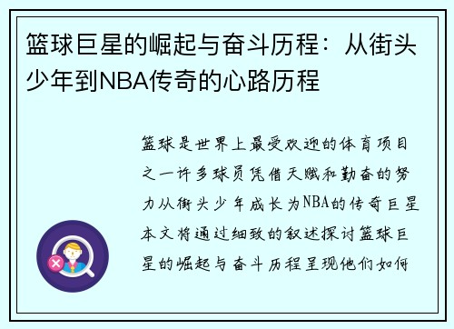 篮球巨星的崛起与奋斗历程：从街头少年到NBA传奇的心路历程