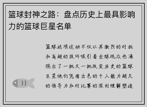 篮球封神之路：盘点历史上最具影响力的篮球巨星名单
