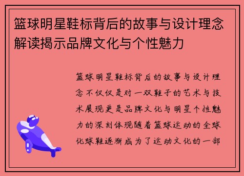 篮球明星鞋标背后的故事与设计理念解读揭示品牌文化与个性魅力