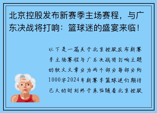 北京控股发布新赛季主场赛程，与广东决战将打响：篮球迷的盛宴来临！