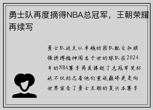 勇士队再度摘得NBA总冠军，王朝荣耀再续写