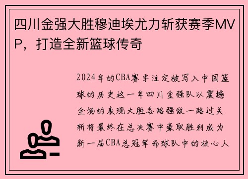 四川金强大胜穆迪埃尤力斩获赛季MVP，打造全新篮球传奇