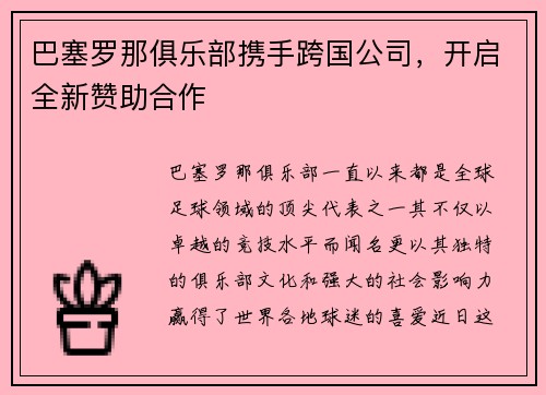 巴塞罗那俱乐部携手跨国公司，开启全新赞助合作
