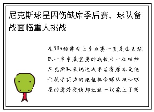 尼克斯球星因伤缺席季后赛，球队备战面临重大挑战