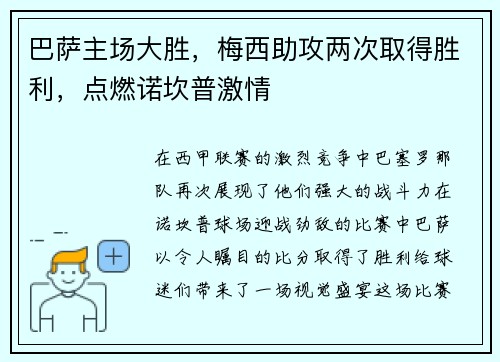 巴萨主场大胜，梅西助攻两次取得胜利，点燃诺坎普激情