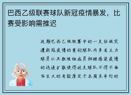 巴西乙级联赛球队新冠疫情暴发，比赛受影响需推迟