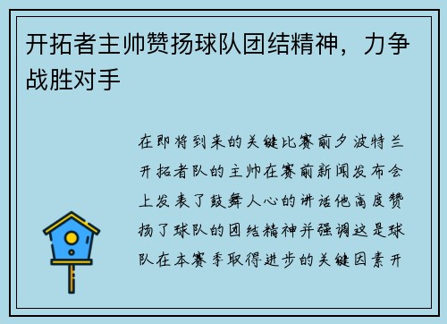 开拓者主帅赞扬球队团结精神，力争战胜对手