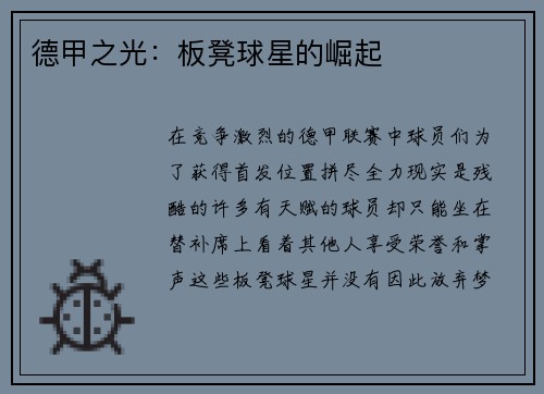 德甲之光：板凳球星的崛起