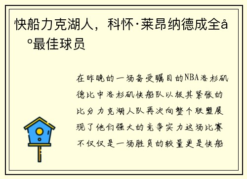 快船力克湖人，科怀·莱昂纳德成全场最佳球员