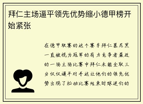 拜仁主场逼平领先优势缩小德甲榜开始紧张